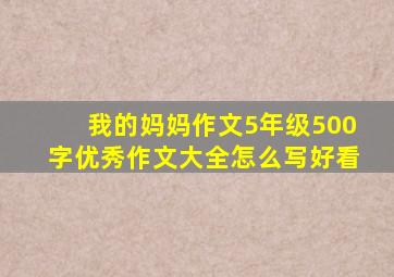 我的妈妈作文5年级500字优秀作文大全怎么写好看