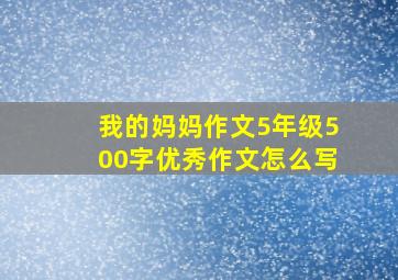 我的妈妈作文5年级500字优秀作文怎么写