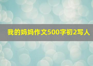 我的妈妈作文500字初2写人