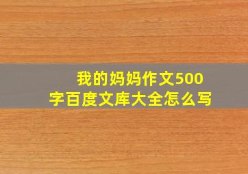 我的妈妈作文500字百度文库大全怎么写