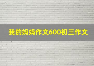 我的妈妈作文600初三作文