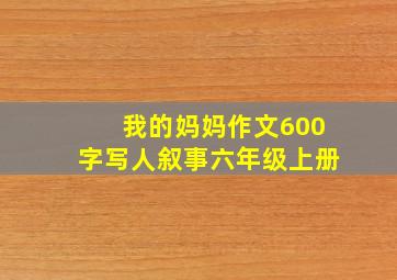 我的妈妈作文600字写人叙事六年级上册