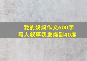 我的妈妈作文600字写人叙事我发烧到40度