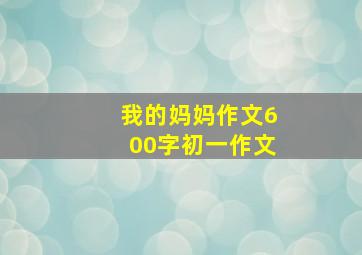 我的妈妈作文600字初一作文