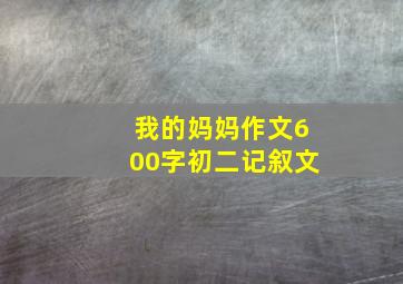 我的妈妈作文600字初二记叙文