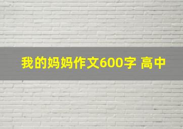 我的妈妈作文600字 高中