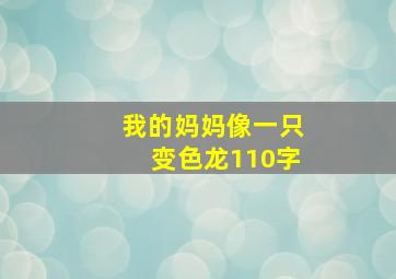 我的妈妈像一只变色龙110字