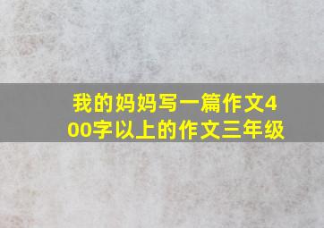 我的妈妈写一篇作文400字以上的作文三年级