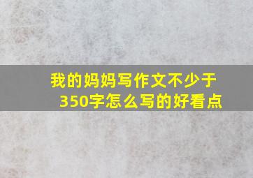 我的妈妈写作文不少于350字怎么写的好看点