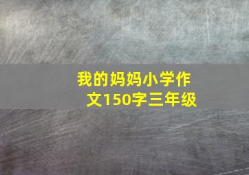 我的妈妈小学作文150字三年级