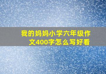 我的妈妈小学六年级作文400字怎么写好看