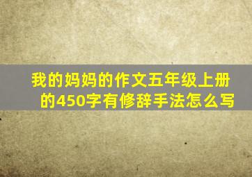 我的妈妈的作文五年级上册的450字有修辞手法怎么写