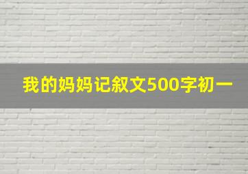 我的妈妈记叙文500字初一