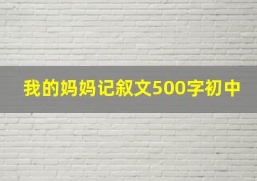 我的妈妈记叙文500字初中