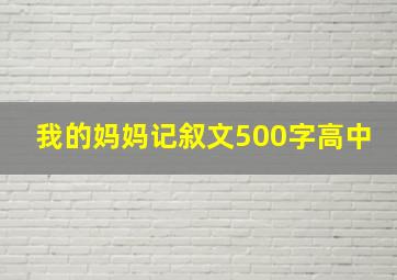 我的妈妈记叙文500字高中