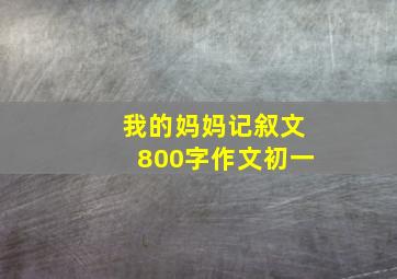 我的妈妈记叙文800字作文初一