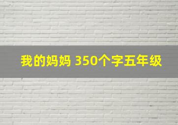 我的妈妈 350个字五年级