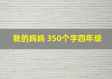 我的妈妈 350个字四年级