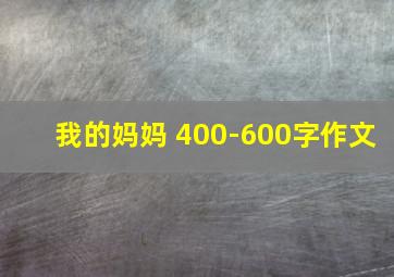 我的妈妈 400-600字作文