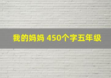 我的妈妈 450个字五年级