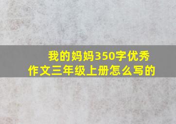 我的妈妈350字优秀作文三年级上册怎么写的