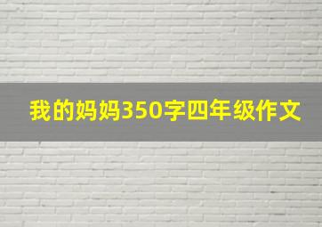 我的妈妈350字四年级作文