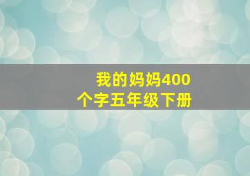 我的妈妈400个字五年级下册