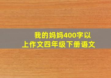 我的妈妈400字以上作文四年级下册语文