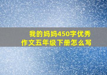 我的妈妈450字优秀作文五年级下册怎么写