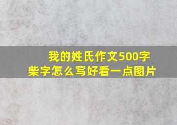 我的姓氏作文500字柴字怎么写好看一点图片