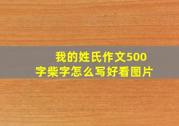 我的姓氏作文500字柴字怎么写好看图片