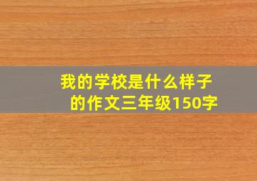 我的学校是什么样子的作文三年级150字