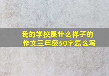 我的学校是什么样子的作文三年级50字怎么写