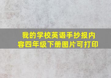 我的学校英语手抄报内容四年级下册图片可打印