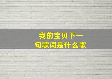 我的宝贝下一句歌词是什么歌