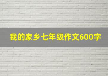 我的家乡七年级作文600字