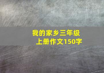 我的家乡三年级上册作文150字