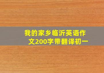 我的家乡临沂英语作文200字带翻译初一