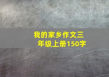 我的家乡作文三年级上册150字