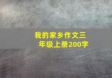 我的家乡作文三年级上册200字