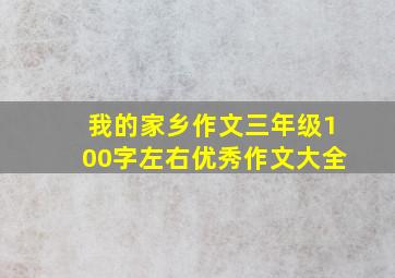 我的家乡作文三年级100字左右优秀作文大全