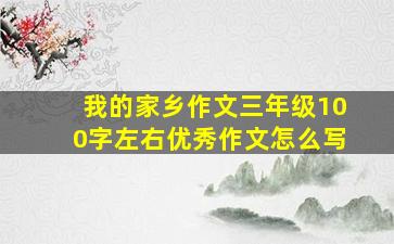 我的家乡作文三年级100字左右优秀作文怎么写