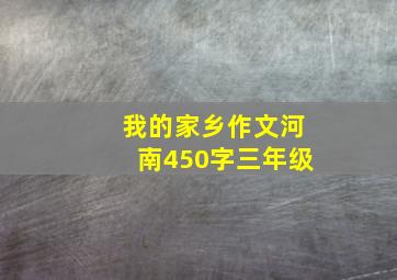 我的家乡作文河南450字三年级