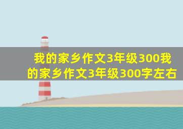 我的家乡作文3年级300我的家乡作文3年级300字左右