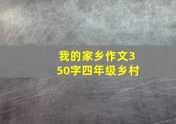 我的家乡作文350字四年级乡村