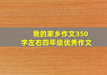 我的家乡作文350字左右四年级优秀作文