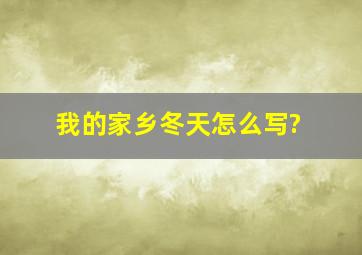 我的家乡冬天怎么写?