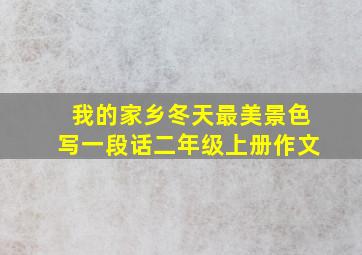 我的家乡冬天最美景色写一段话二年级上册作文