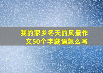 我的家乡冬天的风景作文50个字藏语怎么写