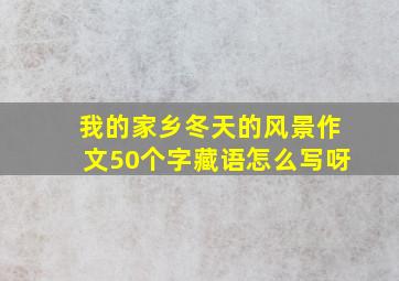 我的家乡冬天的风景作文50个字藏语怎么写呀